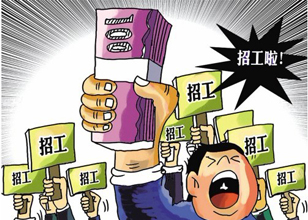 “用工荒”傷不起 探析機(jī)械企業(yè)招工難的解決之道