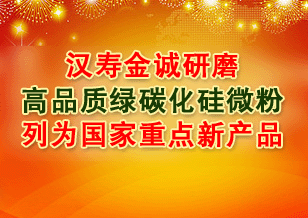 漢壽金誠研磨高品質(zhì)綠碳化硅微粉列為國家重點新產(chǎn)品