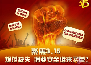 聚焦3.15：規范缺失 消費安全誰來買單？