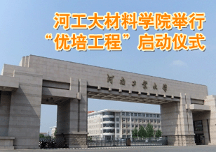 河工大材料學院舉行“優(yōu)培工程”啟動儀式