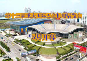 2012第十三屆重慶國際五金機(jī)電展覽會(huì)5月相聚重慶