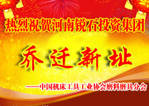 磨料磨具分會祝賀銳石投資集團喬遷之禧