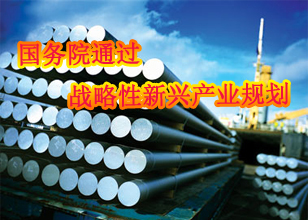 國務(wù)院規(guī)劃七大戰(zhàn)略新興產(chǎn)業(yè) 助力經(jīng)濟穩(wěn)增長
