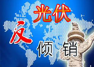 歐盟計(jì)劃征收光伏太陽能行業(yè)反傾銷關(guān)稅 