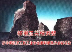 訪中國(guó)機(jī)床工具工業(yè)協(xié)會(huì)磨料磨具分會(huì)秘書處