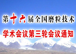 第十六屆全國(guó)磨粒技術(shù)學(xué)術(shù)會(huì)議第三輪會(huì)議通知 