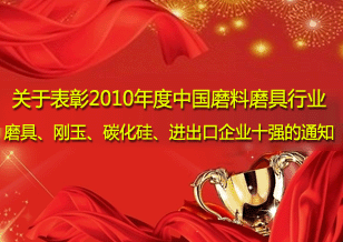 關于表彰2010年度中國磨料磨具行業 磨具、剛玉、碳化硅、進出口企業十強的通知