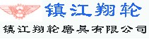 鎮(zhèn)江翔輪磨具有限公司