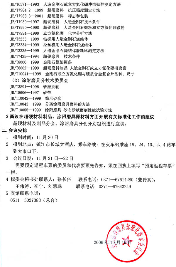 關(guān)于召開2006年超硬材料及制品,涂附磨具標(biāo)準(zhǔn)化分技術(shù)委員會(huì)工作會(huì)議通知