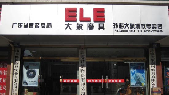 珠海大象山東淄博君德金象專賣店開業