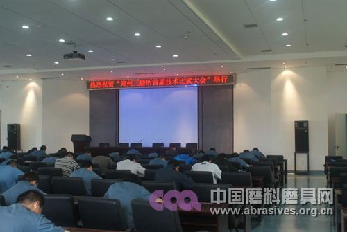 鄭州三磨研究所召開首屆技術(shù)比武頒獎大會