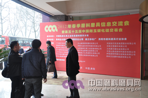 2012年春季全國(guó)磨料磨具行業(yè)信息交流暨第五十五屆中國(guó)剛玉碳化硅交易會(huì)明日開(kāi)幕
