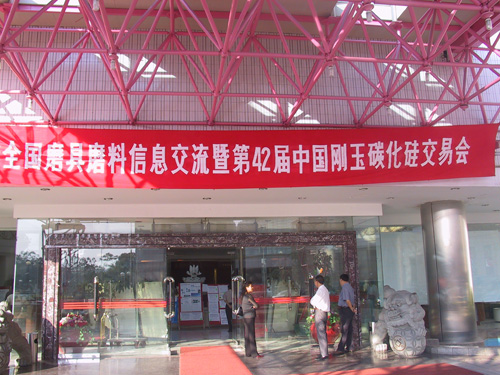 2005秋季信息交流暨中國剛玉碳化硅交易會（圖）