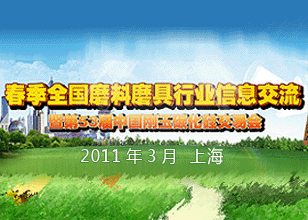 2011年春季磨料磨具信息交流會(huì)暨第53屆中國(guó)剛玉碳化硅交易會(huì)