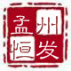 孟州市恒發磨具磨料廠