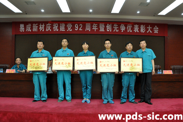 易成新材召開建黨92周年暨創(chuàng)先爭優(yōu)表彰大會