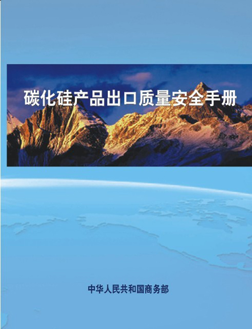 碳化硅產(chǎn)品出口質(zhì)量安全手冊(cè)發(fā)行