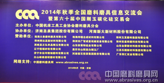 2014年秋季全國磨料磨具行業(yè)信息交流暨第六十屆中國剛玉碳化硅交易會在濟南開幕