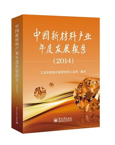 《中國新材料產業年度發展報告（2014）》出版發行