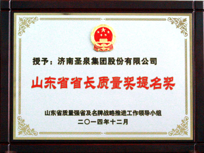 圣泉集團(tuán)榮獲第五屆省長質(zhì)量獎提名獎