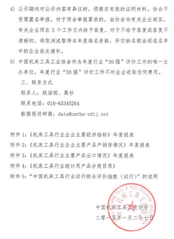 關(guān)于開展2014年機(jī)床工具行業(yè)年報(bào)統(tǒng)計(jì)和30強(qiáng)評(píng)價(jià)工作安排的通知