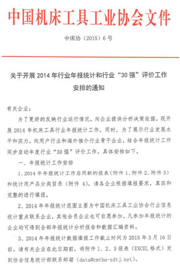 關(guān)于開展2014年機(jī)床工具行業(yè)年報(bào)統(tǒng)計(jì)和30強(qiáng)評(píng)價(jià)工作安排的通知