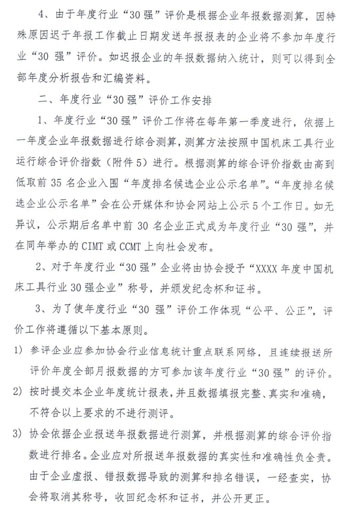 關(guān)于開展2014年機(jī)床工具行業(yè)年報(bào)統(tǒng)計(jì)和30強(qiáng)評(píng)價(jià)工作安排的通知