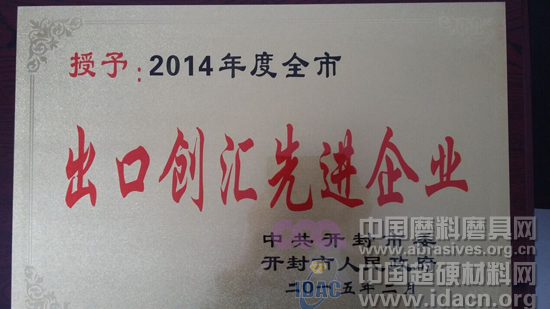 恒銳新金剛石制品有限公司榮獲開封市“出口創(chuàng)匯先進企業(yè)”榮譽稱號