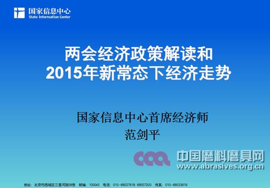 兩會經濟政策解讀和2015年新常態下經濟走勢