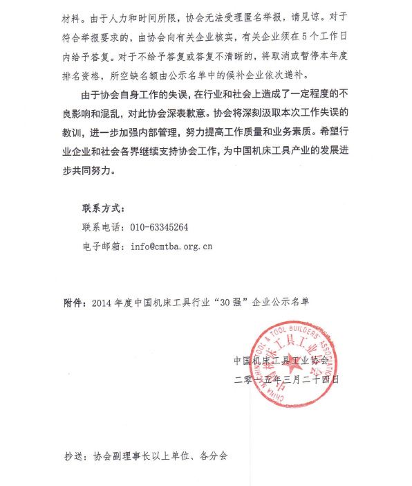 關于對2014年度中國機床工具行業(yè)30強企業(yè)公示名單更正的公告