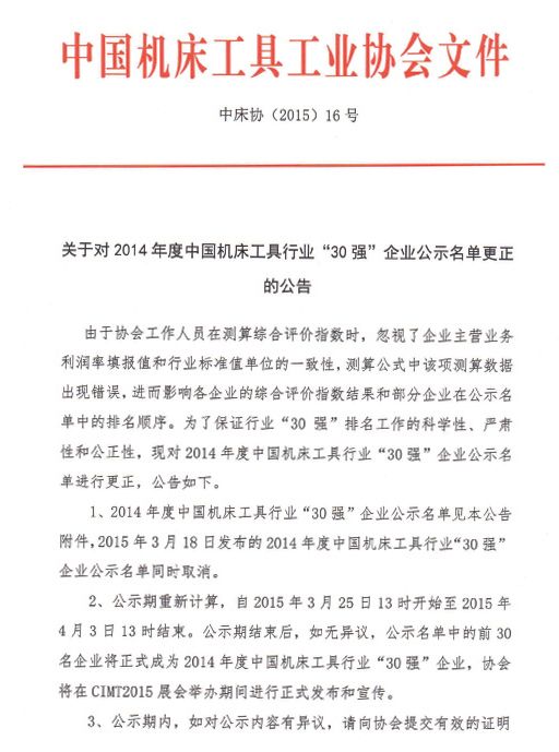 關于對2014年度中國機床工具行業(yè)30強企業(yè)公示名單更正的公告
