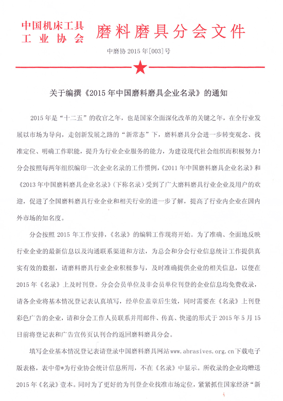 關于編撰《2015年中國磨料磨具企業名錄》通知