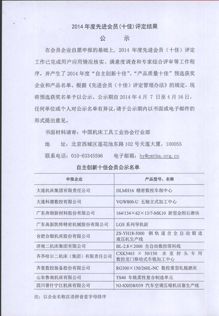 三磨所、奔郎入選機床總會2014年先進會員（十佳）