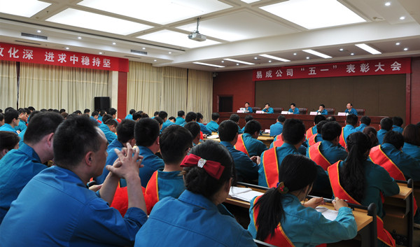 易成公司“五一”表彰大會(huì)隆重召開(kāi)