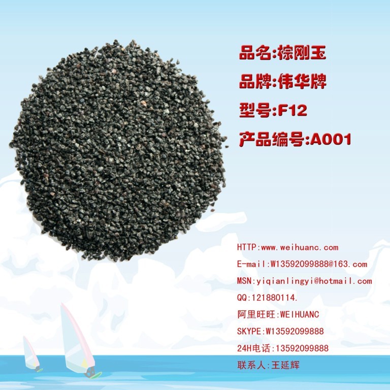 棕剛玉廠家直銷F砂 F16 F12   F20 剛玉 棕剛玉 F24   F30   F36  F46 .F60 F80 價(jià)格面議 10噸起訂