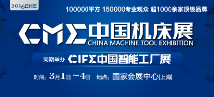 中國(guó)機(jī)床展CME&CIFE：Get展會(huì)新姿勢(shì)