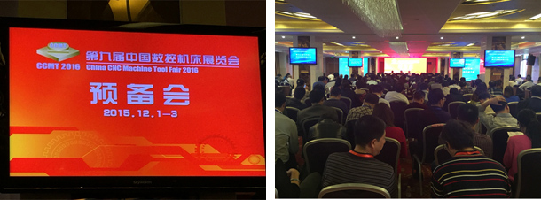CCMT2016境內(nèi)展區(qū)預(yù)備會(huì)在廈門召開