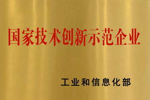 圣泉集團(tuán)喜獲國家技術(shù)創(chuàng)新示范企業(yè)