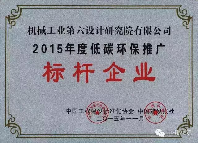 中機(jī)六院榮獲“2015年度中國(guó)低碳環(huán)保推廣標(biāo)桿企業(yè)”稱號(hào)