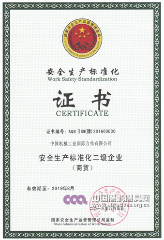 中機(jī)合作獲得安全生產(chǎn)標(biāo)準(zhǔn)化二級(jí)企業(yè)證書