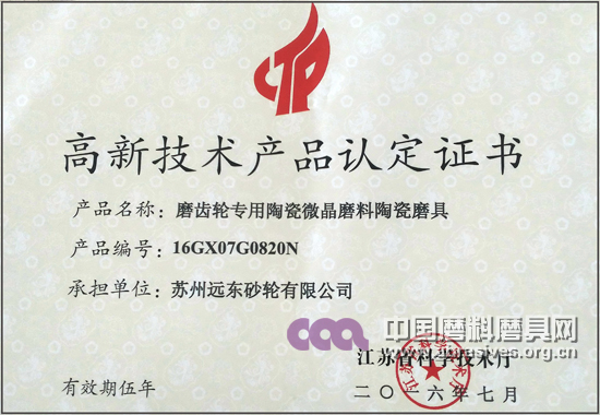 遠(yuǎn)東砂輪又添一項(xiàng)高新技術(shù)產(chǎn)品