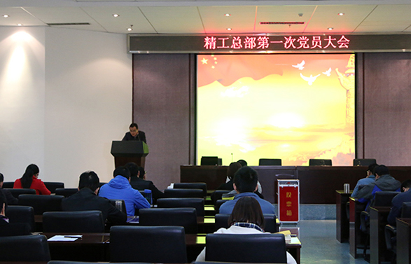 國(guó)機(jī)精工總部第一次黨員大會(huì)圓滿召開