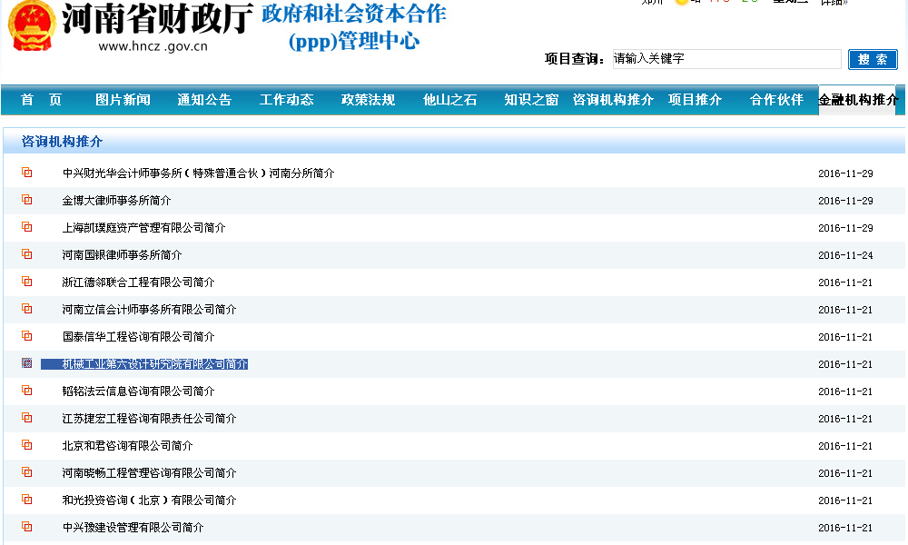 中機(jī)六院成功入選河南省PPP咨詢機(jī)構(gòu)庫(kù)