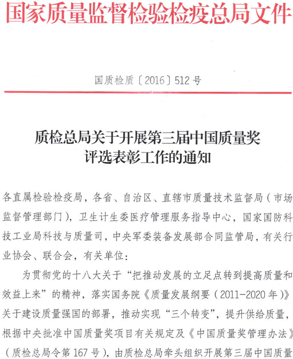 質(zhì)檢總局關(guān)于開展第三屆中國質(zhì)量獎評選表彰工作的通知