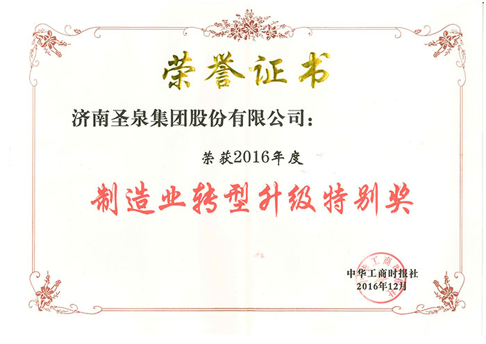 圣泉集團(tuán)獲2016年民企制造業(yè)轉(zhuǎn)型升級(jí)特別獎(jiǎng)