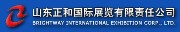 山東正和國(guó)際展覽有限責(zé)任公司