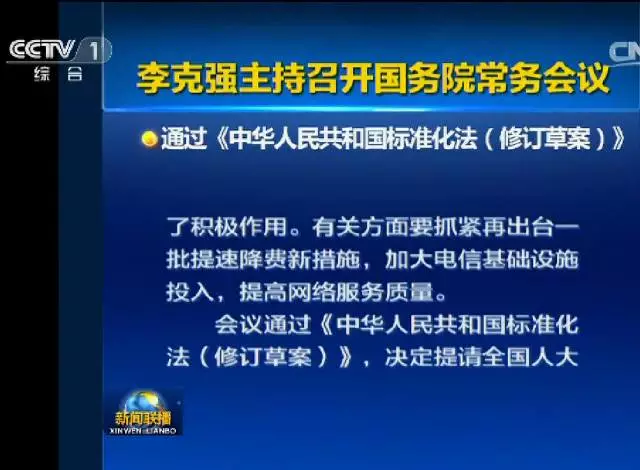 團體標準獲法律地位！國務(wù)院通過《標準化法（修訂草案）》