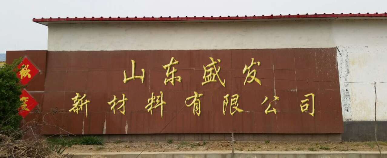 山東盛發(fā)新材料有限公司
