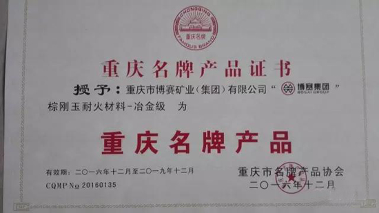 博賽集團一棕剛玉產(chǎn)品榮獲“重慶名牌產(chǎn)品”