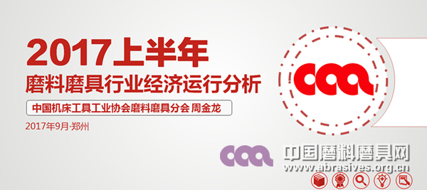 2017年上半年磨料磨具行業(yè)經(jīng)濟運行分析(PPT版)